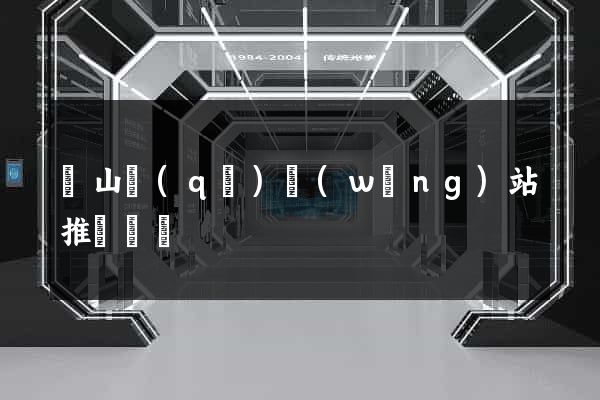 寶山區(qū)網(wǎng)站推廣營銷