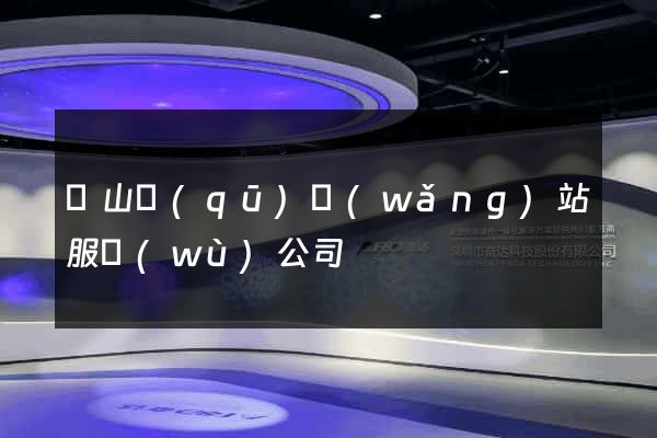 寶山區(qū)網(wǎng)站服務(wù)公司