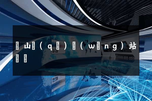 寶山區(qū)網(wǎng)站營銷
