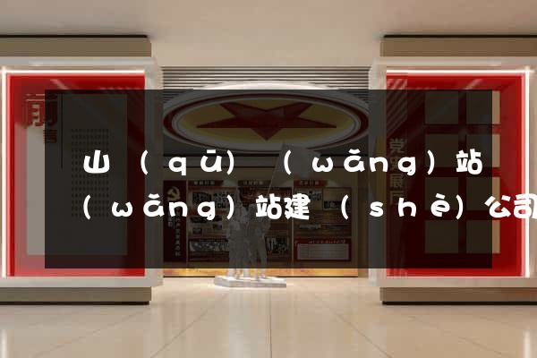寶山區(qū)網(wǎng)站網(wǎng)站建設(shè)公司