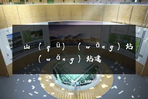 寶山區(qū)網(wǎng)站設計網(wǎng)站建設