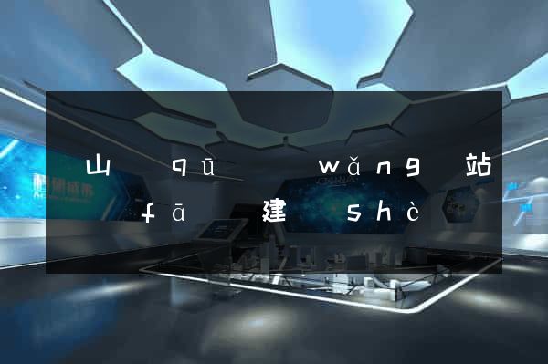 寶山區(qū)網(wǎng)站開發(fā)與建設(shè)