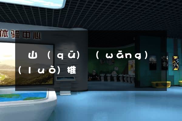 寶山區(qū)網(wǎng)絡(luò)推廣