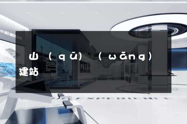 寶山區(qū)網(wǎng)絡建站