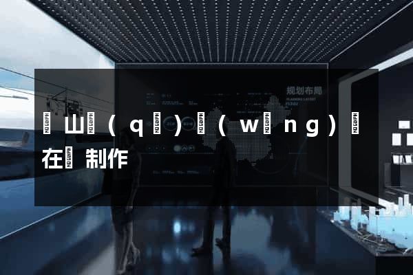 寶山區(qū)網(wǎng)頁在線制作