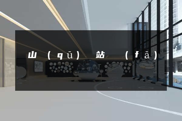 寶山區(qū)網站開發(fā)
