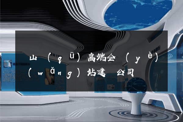 寶山區(qū)高端企業(yè)網(wǎng)站建設公司