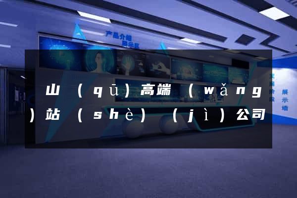 寶山區(qū)高端網(wǎng)站設(shè)計(jì)公司