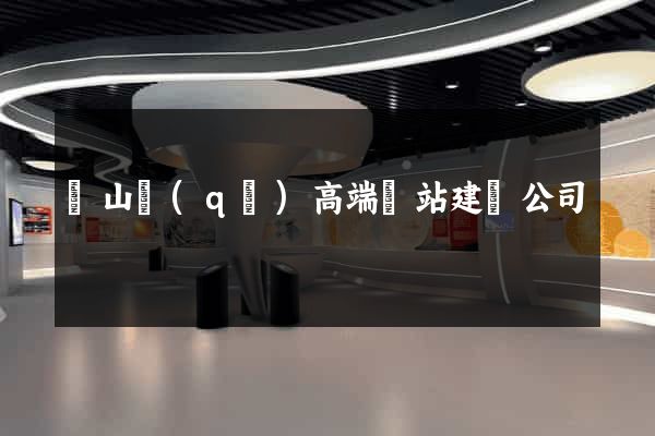 寶山區(qū)高端網站建設公司