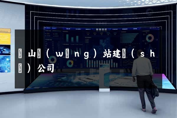 寶山網(wǎng)站建設(shè)公司