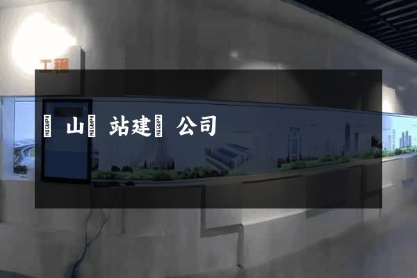 寶山網站建設公司