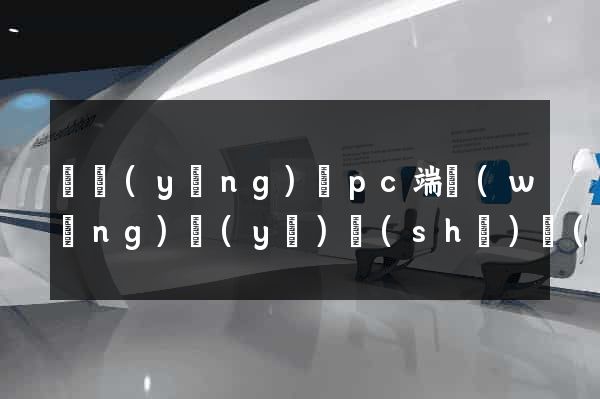 寶應(yīng)縣pc端網(wǎng)頁(yè)設(shè)計(jì)公司