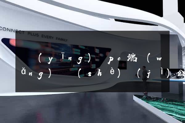 寶應(yīng)縣pc端網(wǎng)頁設(shè)計(jì)公司
