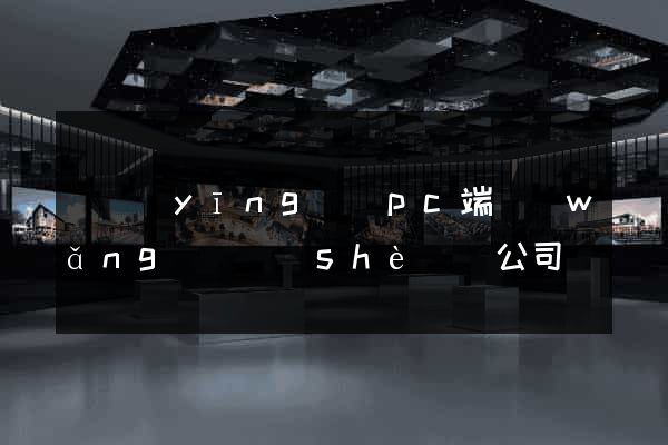 寶應(yīng)縣pc端網(wǎng)頁設(shè)計公司