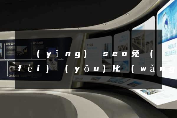 寶應(yīng)縣seo免費(fèi)優(yōu)化網(wǎng)站