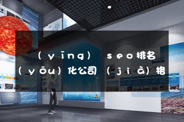 寶應(yīng)縣seo排名優(yōu)化公司價(jià)格