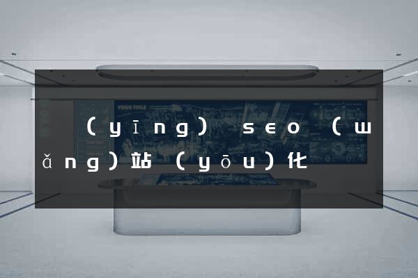 寶應(yīng)縣seo網(wǎng)站優(yōu)化