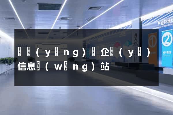 寶應(yīng)縣企業(yè)信息網(wǎng)站