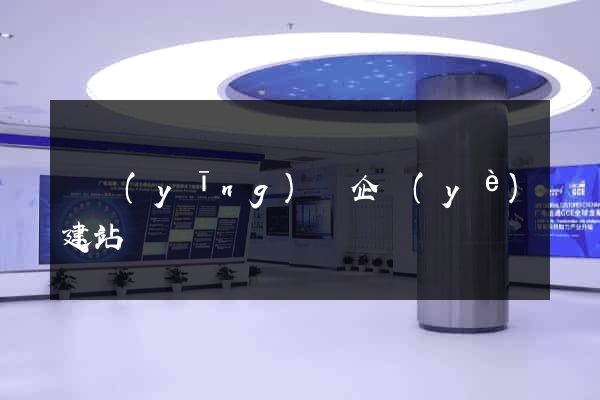 寶應(yīng)縣企業(yè)建站