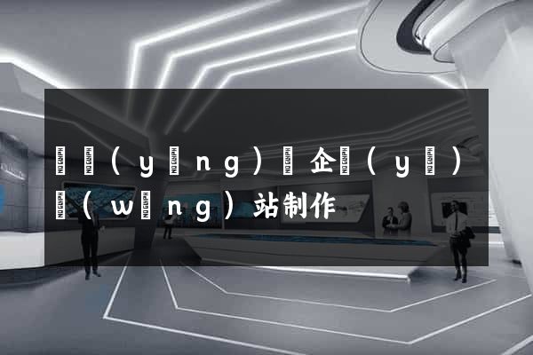 寶應(yīng)縣企業(yè)網(wǎng)站制作