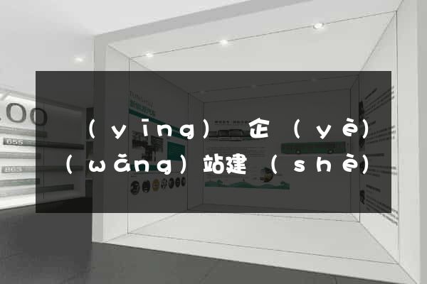 寶應(yīng)縣企業(yè)網(wǎng)站建設(shè)