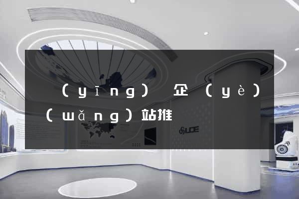寶應(yīng)縣企業(yè)網(wǎng)站推廣