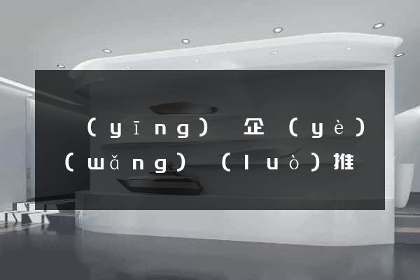 寶應(yīng)縣企業(yè)網(wǎng)絡(luò)推廣