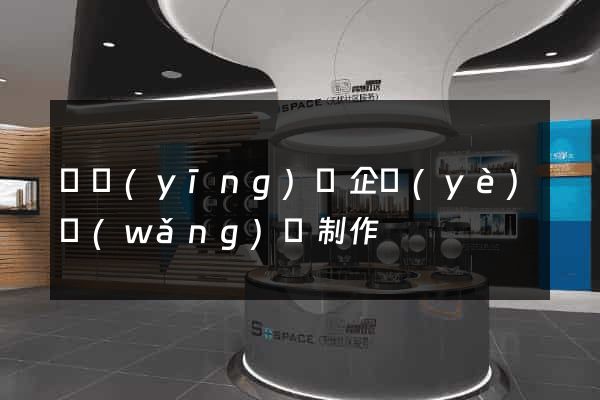 寶應(yīng)縣企業(yè)網(wǎng)頁制作