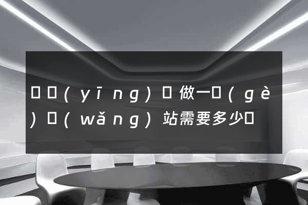寶應(yīng)縣做一個(gè)網(wǎng)站需要多少錢