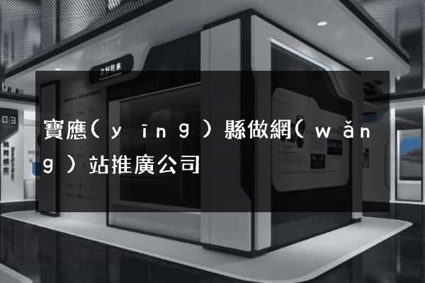 寶應(yīng)縣做網(wǎng)站推廣公司