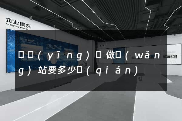 寶應(yīng)縣做網(wǎng)站要多少錢(qián)