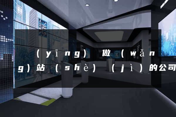 寶應(yīng)縣做網(wǎng)站設(shè)計(jì)的公司