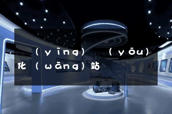 寶應(yīng)縣優(yōu)化網(wǎng)站