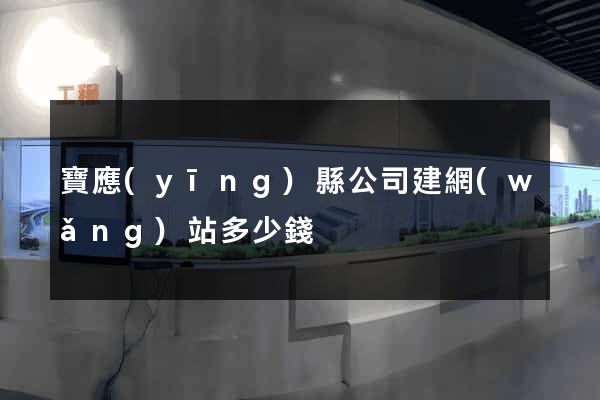 寶應(yīng)縣公司建網(wǎng)站多少錢