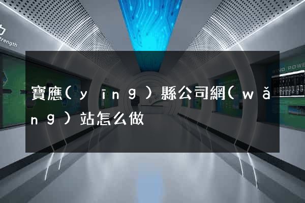寶應(yīng)縣公司網(wǎng)站怎么做