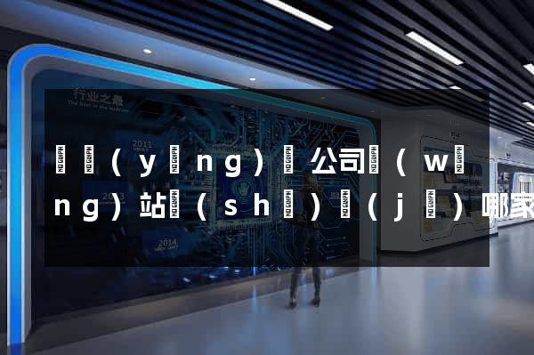 寶應(yīng)縣公司網(wǎng)站設(shè)計(jì)哪家好