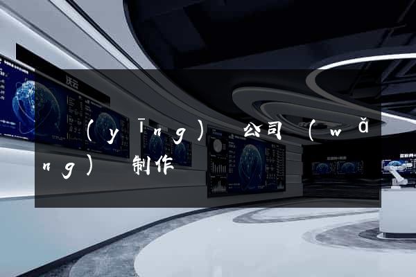 寶應(yīng)縣公司網(wǎng)頁制作