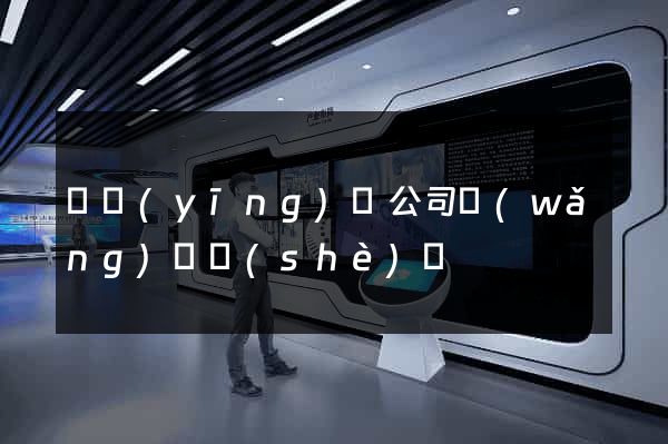 寶應(yīng)縣公司網(wǎng)頁設(shè)計