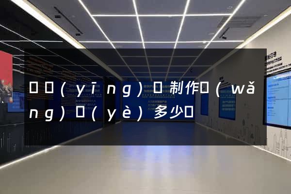 寶應(yīng)縣制作網(wǎng)頁(yè)多少錢
