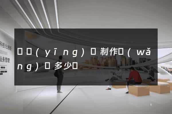 寶應(yīng)縣制作網(wǎng)頁多少錢