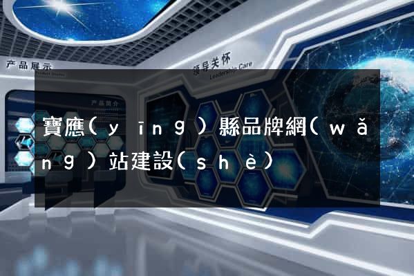 寶應(yīng)縣品牌網(wǎng)站建設(shè)