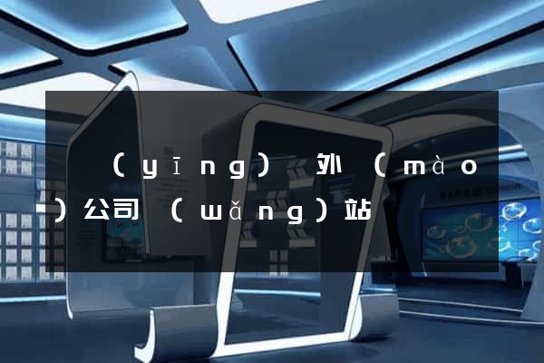 寶應(yīng)縣外貿(mào)公司網(wǎng)站