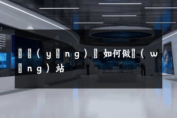 寶應(yīng)縣如何做網(wǎng)站