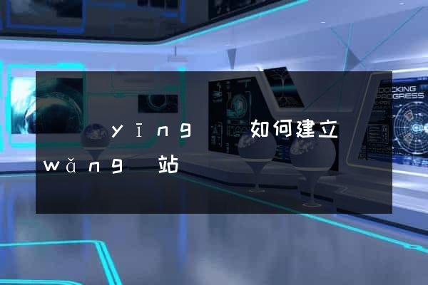 寶應(yīng)縣如何建立網(wǎng)站