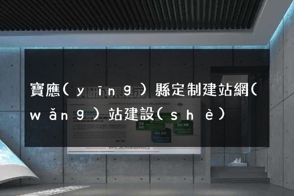 寶應(yīng)縣定制建站網(wǎng)站建設(shè)
