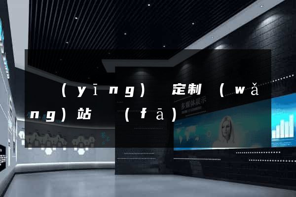 寶應(yīng)縣定制網(wǎng)站開發(fā)