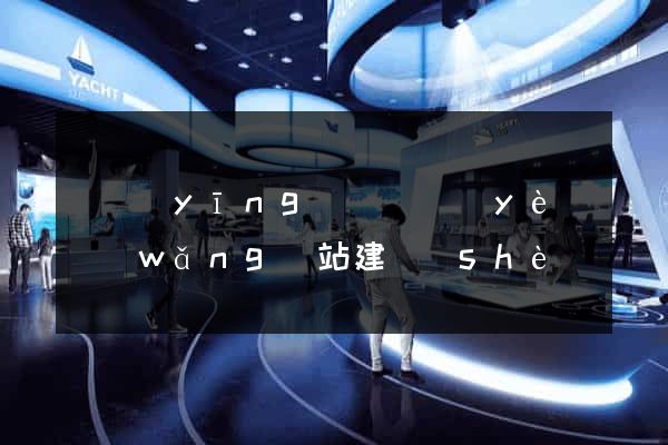 寶應(yīng)縣專業(yè)網(wǎng)站建設(shè)