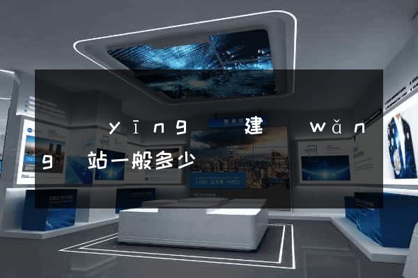 寶應(yīng)縣建網(wǎng)站一般多少錢