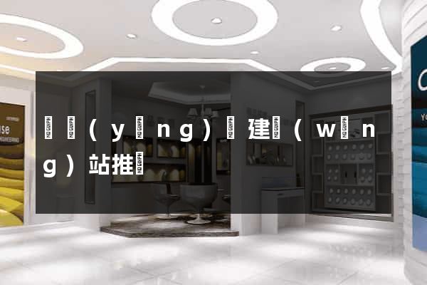 寶應(yīng)縣建網(wǎng)站推廣