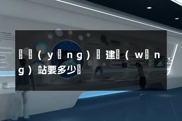 寶應(yīng)縣建網(wǎng)站要多少錢